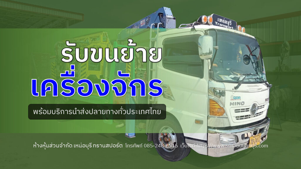 ขนย้ายเครื่องจักร