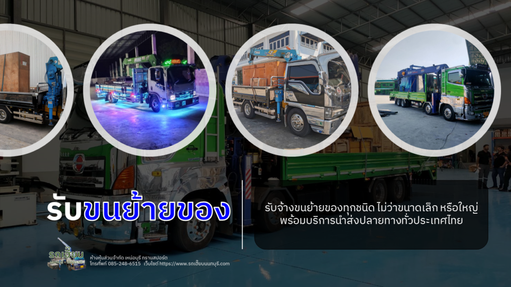รับขนย้ายของ